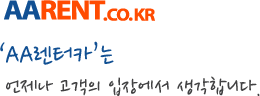 ABC오토렌트카는 언제나 고객의 입장에서 생각합니다.
