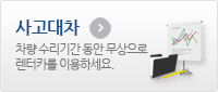 차량 수리기간 동안 무상으로  렌터카를 이용하세요.