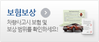 보험보상. 차량사고시 보험 및  보상 범위를 확인하세요!